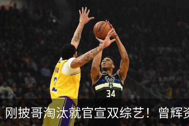 刚披哥淘汰就官宣双综艺！曾辉资源太猛