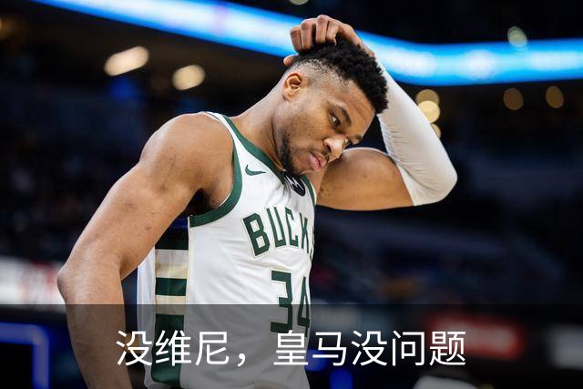 没维尼，皇马没问题