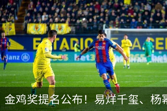 金鸡奖提名公布！易烊千玺、杨幂出局，张艺谋《惊蛰无声》0入围